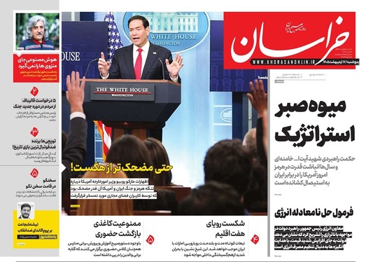صفحه نخست روزنامه‌های کشور - پنجشنبه ۱۷ اردیبهشت ۱۴۰۵
