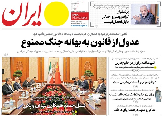 صفحه نخست روزنامه‌های کشور - پنجشنبه ۱۷ اردیبهشت ۱۴۰۵