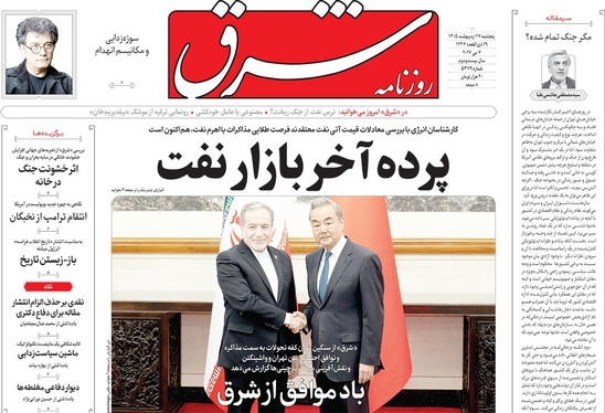 صفحه نخست روزنامه‌های کشور - پنجشنبه ۱۷ اردیبهشت ۱۴۰۵