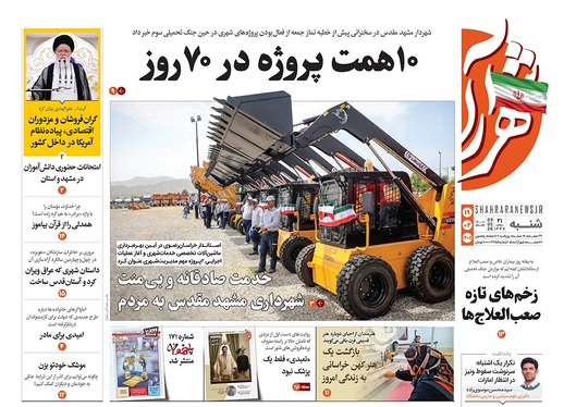 صفحه نخست روزنامه‌های کشور - شنبه ۱۹ اردیبهشت ۱۴۰۵