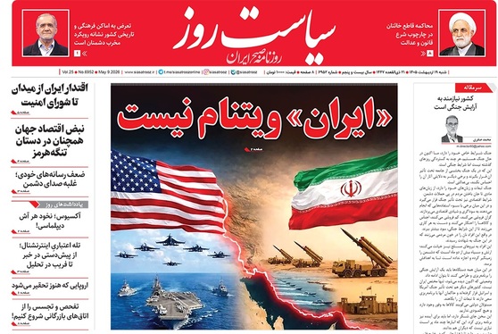 صفحه نخست روزنامه‌های کشور - شنبه ۱۹ اردیبهشت ۱۴۰۵
