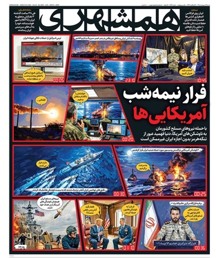 صفحه نخست روزنامه‌های کشور - شنبه ۱۹ اردیبهشت ۱۴۰۵