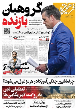 صفحه نخست روزنامه‌های کشور - شنبه ۱۹ اردیبهشت ۱۴۰۵