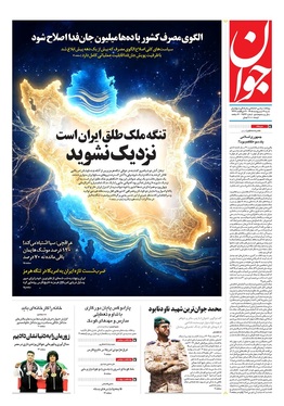 صفحه نخست روزنامه‌های کشور - شنبه ۱۹ اردیبهشت ۱۴۰۵