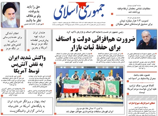 صفحه نخست روزنامه‌های کشور - شنبه ۱۹ اردیبهشت ۱۴۰۵