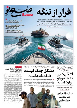 صفحه نخست روزنامه‌های کشور - شنبه ۱۹ اردیبهشت ۱۴۰۵