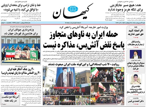 صفحه نخست روزنامه‌های کشور - شنبه ۱۹ اردیبهشت ۱۴۰۵