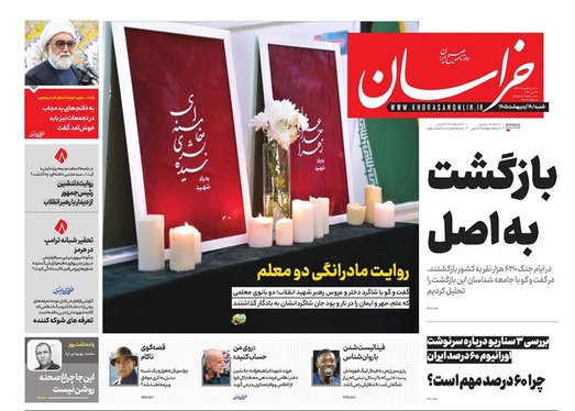 صفحه نخست روزنامه‌های کشور - شنبه ۱۹ اردیبهشت ۱۴۰۵