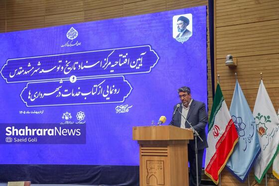افتتاح اولین مرکز اسناد شهرداری‌های کشور در مشهد