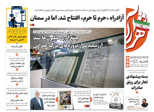صفحه نخست روزنامه‌های کشور - یکشنبه ۲۰ اردیبهشت ۱۴۰۵