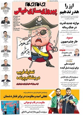 صفحه نخست روزنامه‌های کشور - یکشنبه ۲۰ اردیبهشت ۱۴۰۵