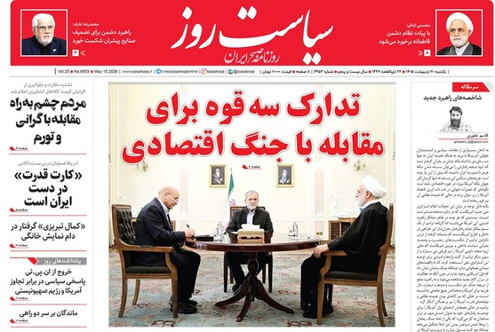 صفحه نخست روزنامه‌های کشور - یکشنبه ۲۰ اردیبهشت ۱۴۰۵