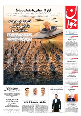صفحه نخست روزنامه‌های کشور - یکشنبه ۲۰ اردیبهشت ۱۴۰۵