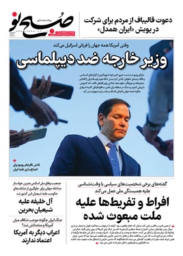صفحه نخست روزنامه‌های کشور - یکشنبه ۲۰ اردیبهشت ۱۴۰۵