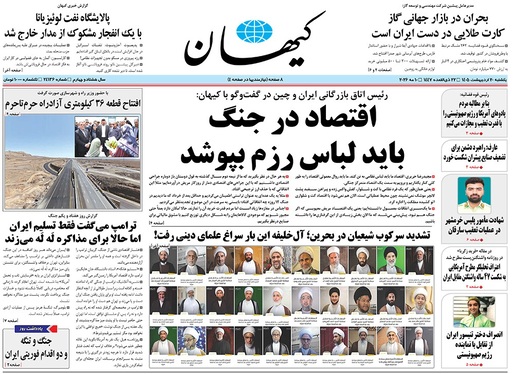 صفحه نخست روزنامه‌های کشور - یکشنبه ۲۰ اردیبهشت ۱۴۰۵