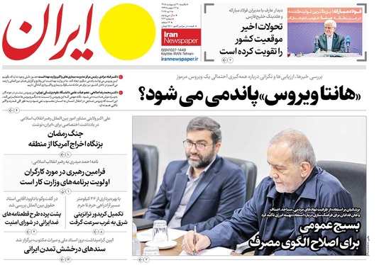 صفحه نخست روزنامه‌های کشور - یکشنبه ۲۰ اردیبهشت ۱۴۰۵
