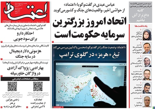 صفحه نخست روزنامه‌های کشور - یکشنبه ۲۰ اردیبهشت ۱۴۰۵
