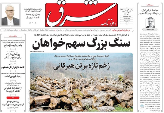 صفحه نخست روزنامه‌های کشور - یکشنبه ۲۰ اردیبهشت ۱۴۰۵