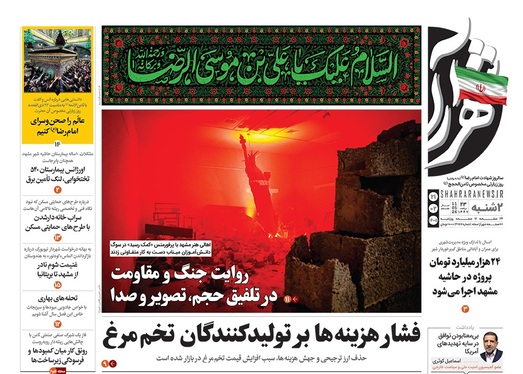 صفحه نخست روزنامه‌های کشور - دوشنبه ۲۱ اردیبهشت ۱۴۰۵