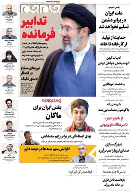 صفحه نخست روزنامه‌های کشور - دوشنبه ۲۱ اردیبهشت ۱۴۰۵
