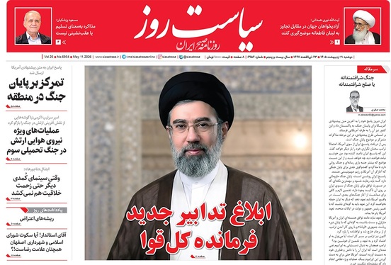 صفحه نخست روزنامه‌های کشور - دوشنبه ۲۱ اردیبهشت ۱۴۰۵