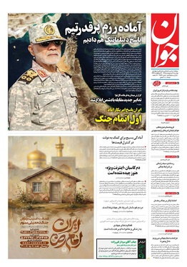 صفحه نخست روزنامه‌های کشور - دوشنبه ۲۱ اردیبهشت ۱۴۰۵