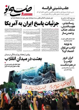 صفحه نخست روزنامه‌های کشور - دوشنبه ۲۱ اردیبهشت ۱۴۰۵