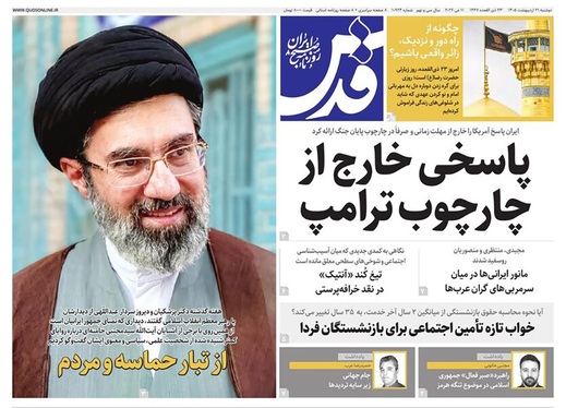 صفحه نخست روزنامه‌های کشور - دوشنبه ۲۱ اردیبهشت ۱۴۰۵