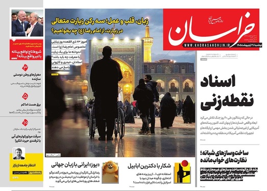 صفحه نخست روزنامه‌های کشور - دوشنبه ۲۱ اردیبهشت ۱۴۰۵
