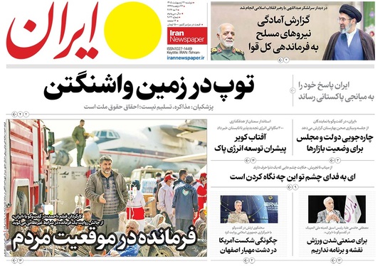 صفحه نخست روزنامه‌های کشور - دوشنبه ۲۱ اردیبهشت ۱۴۰۵