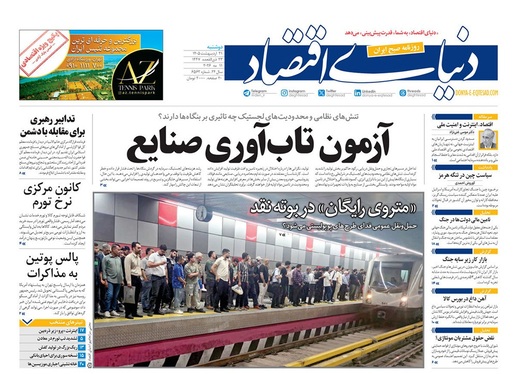 صفحه نخست روزنامه‌های کشور - دوشنبه ۲۱ اردیبهشت ۱۴۰۵