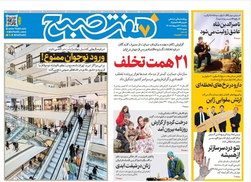 صفحه نخست روزنامه‌های کشور - دوشنبه ۲۱ اردیبهشت ۱۴۰۵