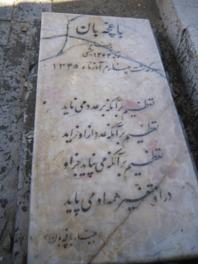 شهرداری تهران مقبره جبار باغچه‌بان را خریداری کرد + تصاویر