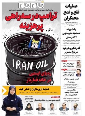 صفحه نخست روزنامه‌های کشور - سه‌شنبه ۲۲ اردیبهشت ۱۴۰۵