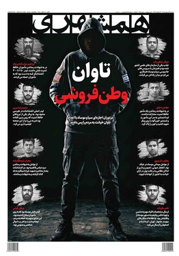 صفحه نخست روزنامه‌های کشور - سه‌شنبه ۲۲ اردیبهشت ۱۴۰۵