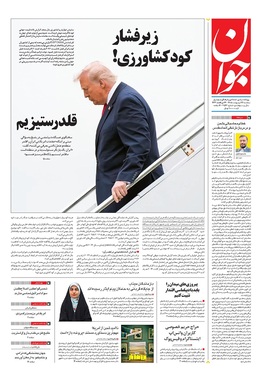 صفحه نخست روزنامه‌های کشور - سه‌شنبه ۲۲ اردیبهشت ۱۴۰۵