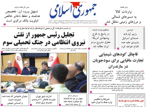 صفحه نخست روزنامه‌های کشور - سه‌شنبه ۲۲ اردیبهشت ۱۴۰۵
