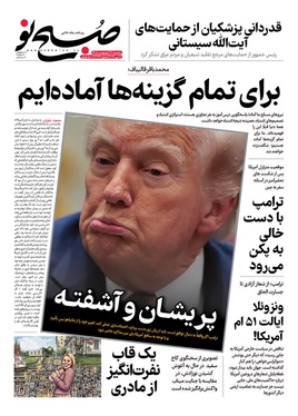 صفحه نخست روزنامه‌های کشور - سه‌شنبه ۲۲ اردیبهشت ۱۴۰۵