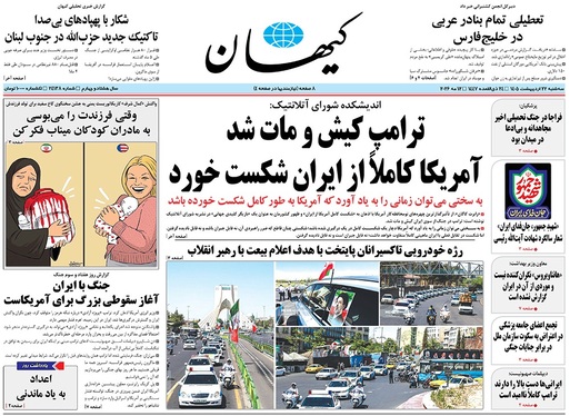 صفحه نخست روزنامه‌های کشور - سه‌شنبه ۲۲ اردیبهشت ۱۴۰۵
