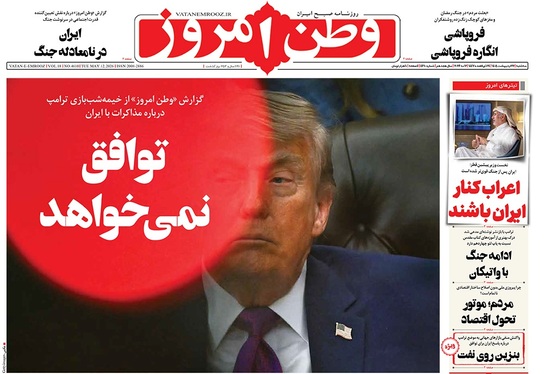 صفحه نخست روزنامه‌های کشور - سه‌شنبه ۲۲ اردیبهشت ۱۴۰۵