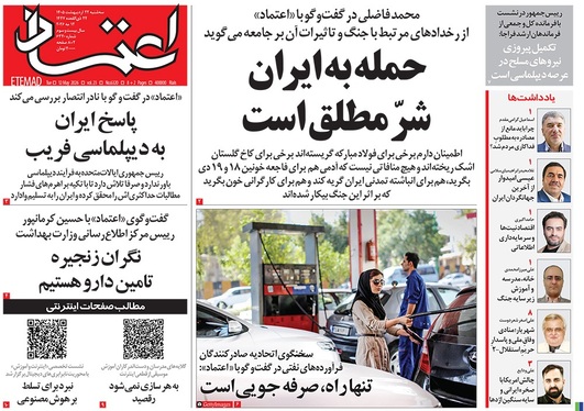 صفحه نخست روزنامه‌های کشور - سه‌شنبه ۲۲ اردیبهشت ۱۴۰۵