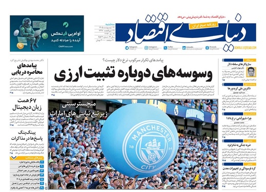 صفحه نخست روزنامه‌های کشور - سه‌شنبه ۲۲ اردیبهشت ۱۴۰۵