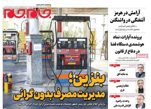 صفحه نخست روزنامه‌های کشور - چهارشنبه ۲۳ اردیبهشت ۱۴۰۵