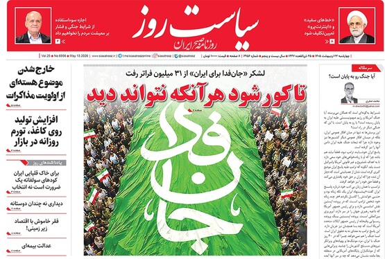 صفحه نخست روزنامه‌های کشور - چهارشنبه ۲۳ اردیبهشت ۱۴۰۵