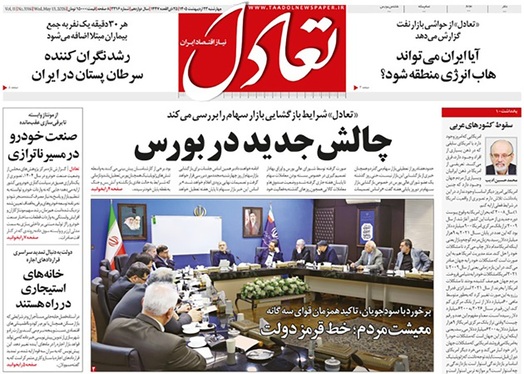 صفحه نخست روزنامه‌های کشور - چهارشنبه ۲۳ اردیبهشت ۱۴۰۵