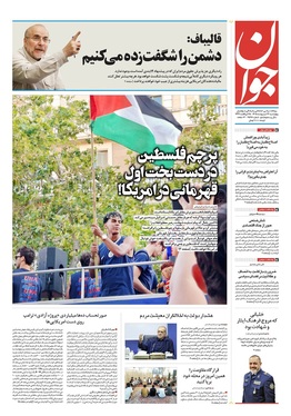 صفحه نخست روزنامه‌های کشور - چهارشنبه ۲۳ اردیبهشت ۱۴۰۵