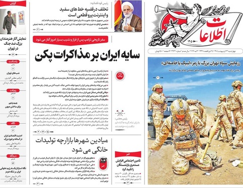 صفحه نخست روزنامه‌های کشور - چهارشنبه ۲۳ اردیبهشت ۱۴۰۵