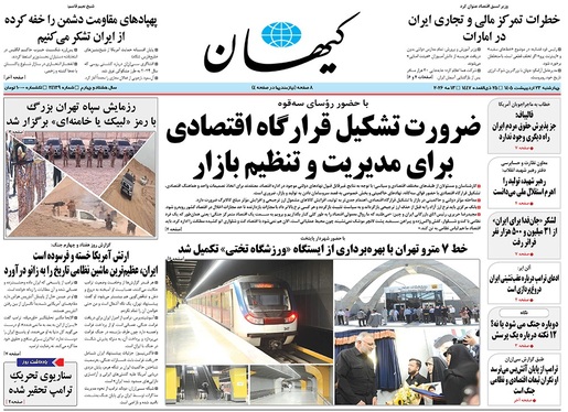 صفحه نخست روزنامه‌های کشور - چهارشنبه ۲۳ اردیبهشت ۱۴۰۵