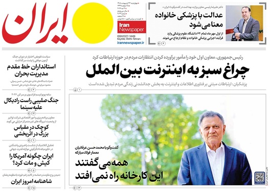صفحه نخست روزنامه‌های کشور - چهارشنبه ۲۳ اردیبهشت ۱۴۰۵