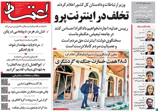 صفحه نخست روزنامه‌های کشور - چهارشنبه ۲۳ اردیبهشت ۱۴۰۵